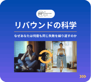 リバウンドの科学